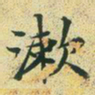 文征明漱书法图片