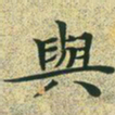 文征明与书法图片