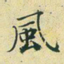 文征明风书法图片