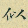 文征明似书法图片