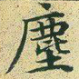 文征明尘书法图片