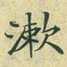 文征明漱书法图片