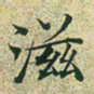 文征明滋书法图片