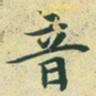 文征明音书法图片