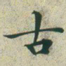文征明古书法图片