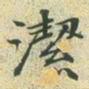 文征明洁书法图片