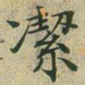 文征明洁书法图片