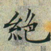 文征明绝书法图片