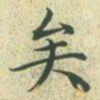 文征明矣书法图片