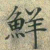 文征明鲜书法图片
