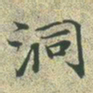 文征明洞书法图片