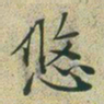文征明悠书法图片
