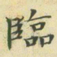 文征明临书法图片