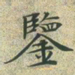 文征明鉴书法图片