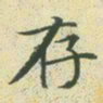 文征明存书法图片