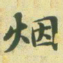 文征明烟书法图片