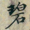 文征明碧书法图片