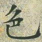 文征明色书法图片