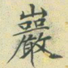 文征明岩书法图片