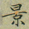文征明景书法图片