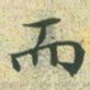 文征明而书法图片