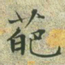 文征明葩书法图片