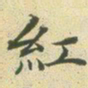 文征明红书法图片