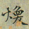 文征明焕书法图片