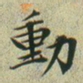 文征明动书法图片
