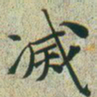 文征明灭书法图片
