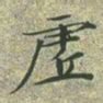 文征明虚书法图片