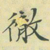文征明彻书法图片