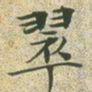 文征明翠书法图片