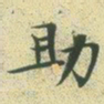 文征明助书法图片