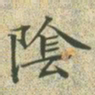 文征明阴书法图片