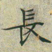 文征明长书法图片