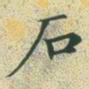 文征明石书法图片
