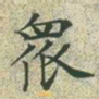 文征明众书法图片
