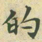 文征明的书法图片