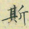 文征明斯书法图片