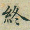文征明终书法图片