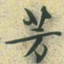 文征明芳书法图片