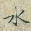 文征明水书法图片