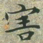 文征明害书法图片