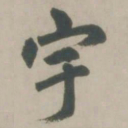 赵孟頫宇书法图片