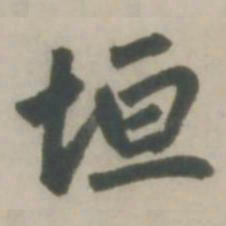 赵孟頫垣书法图片