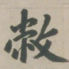 赵孟頫敝书法图片
