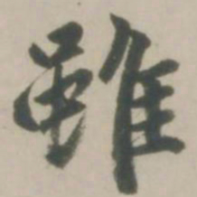 赵孟頫虽书法图片