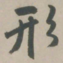 赵孟頫形书法图片