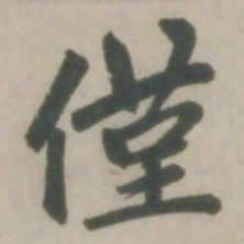 赵孟頫仅书法图片